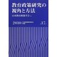 教育政策研究の視角と方法(日本教育政策学会年報〈第17号〉) [単行本]