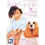 ハッピートリマー 5号 [単行本]