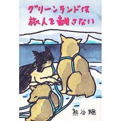 グリーンランドは旅人を離さない(榧・画文集〈7〉) [単行本]