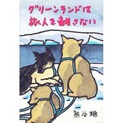 グリーンランドは旅人を離さない(榧・画文集〈7〉) [単行本]