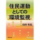 住民運動としての環境監視 [単行本]