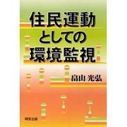 住民運動としての環境監視 [単行本]