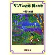 サンバの故郷・緑の大地 [単行本]