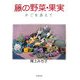 籐の野菜・果実―かごを添えて [単行本]