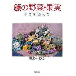 籐の野菜・果実―かごを添えて [単行本]