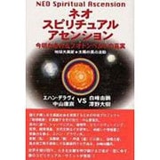 ネオスピリチュアルアセンション 第3版－今明かされるフオトンベルトの真実 地球大異変・太陽の黒点活動 [単行本]