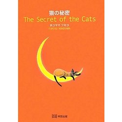 猫の秘密 [絵本]