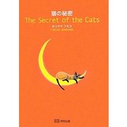 猫の秘密 [絵本]