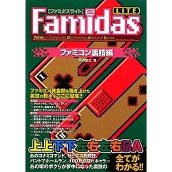 Famidasライト ファミコン裏技編 [単行本]