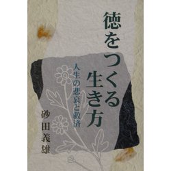 徳をつくる生き方―人生の悲哀と救済 [単行本]