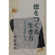 徳をつくる生き方―人生の悲哀と救済 [単行本]