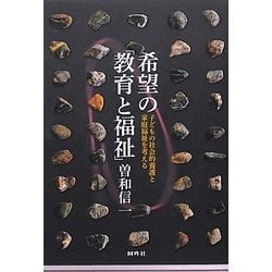 希望の「教育と福祉」―子どもの社会的養護と家庭福祉を考える [単行本]