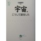 宇宙はこうして誕生した(ウェッジ選書) [全集叢書]