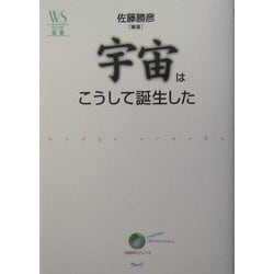 宇宙はこうして誕生した(ウェッジ選書) [全集叢書]