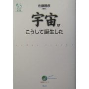 宇宙はこうして誕生した(ウェッジ選書) [全集叢書]