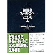 救急医療ファーストエイドマニュアル―Checking & Studying 第3版 [単行本]