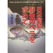 日本列島 野生のヘラを求めて [単行本]