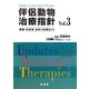 伴侶動物治療指針〈Vol.3〉―臓器・疾患別最新の治療法33 [単行本]