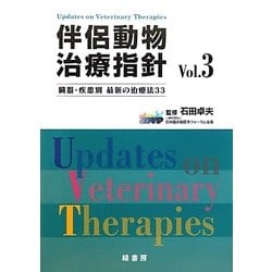 伴侶動物治療指針〈Vol.3〉―臓器・疾患別最新の治療法33 [単行本]