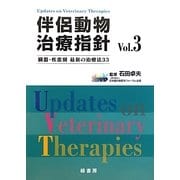 伴侶動物治療指針〈Vol.3〉―臓器・疾患別最新の治療法33 [単行本]