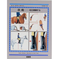 扶助―馬を制御する(ホース・ピクチャーガイド〈2〉) [単行本]