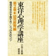 東洋心理学講座2幼児教育編 [全集叢書]