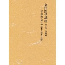 新作商品 ヨドバシ.com - 通販 [全集叢書] 東洋医学講座第9巻(診断編) 健康・医学