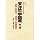 東洋哲学講座 第1巻 [全集叢書]