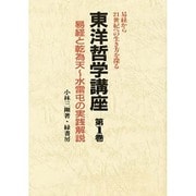 東洋哲学講座 第1巻 [全集叢書]