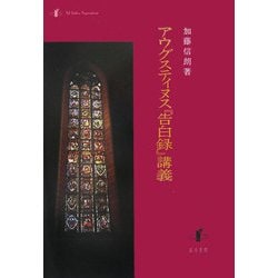 アウグスティヌス『告白録』講義 [単行本]
