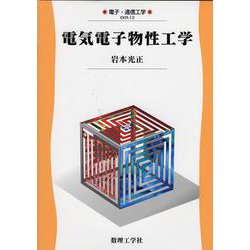 電気電子物性工学(電子・通信工学〈13〉) [全集叢書]