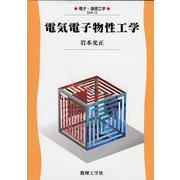 電気電子物性工学(電子・通信工学〈13〉) [全集叢書]