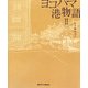 ヨコハマ・港物語〈2〉 [単行本]