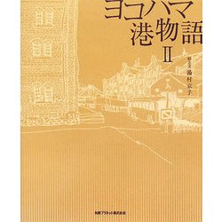 ヨコハマ・港物語〈2〉 [単行本]