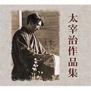 太宰治作品集[CD]