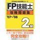 FP技能士2級攻略問題集〈'07～'08〉(FP技能士完全攻略シリーズ) [単行本]