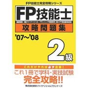 FP技能士2級攻略問題集〈'07～'08〉(FP技能士完全攻略シリーズ) [単行本]