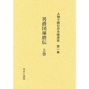 人物で読む日本経済史 第1巻 [全集叢書]