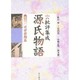 批評集成・源氏物語 第1巻 近世前期篇 [全集叢書]