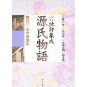 批評集成・源氏物語 第1巻 近世前期篇 [全集叢書]