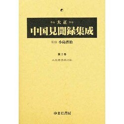大正中国見聞録集成 第2巻 [全集叢書]