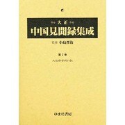 大正中国見聞録集成 第2巻 [全集叢書]