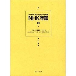 NHK年鑑 23 [全集叢書]