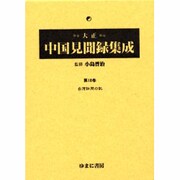 大正中国見聞録集成 第18巻 [単行本]