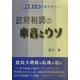 政府税調の本音とウソ―課税最低限のまやかし [単行本]