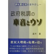 政府税調の本音とウソ―課税最低限のまやかし [単行本]