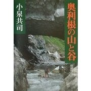 奥利根の山と谷 新装版 [単行本]