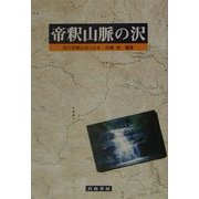 帝釈山脈の沢 [単行本]