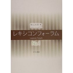 ヨドバシ.com - レキシコンフォーラム〈No.1〉 [単行本] 通販【全品無料配達】