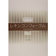 レキシコンフォーラム〈No.1〉 [単行本]